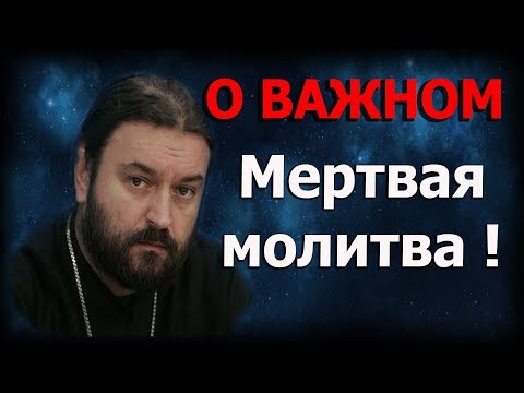 Видео: Научитесь молиться и прощать! Мы чепухе отдаём ГОДЫ. Протоиерей Андрей Ткачёв