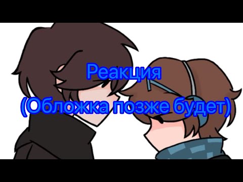 Видео: 🍀Реакция моей ау на Диллошек🍀