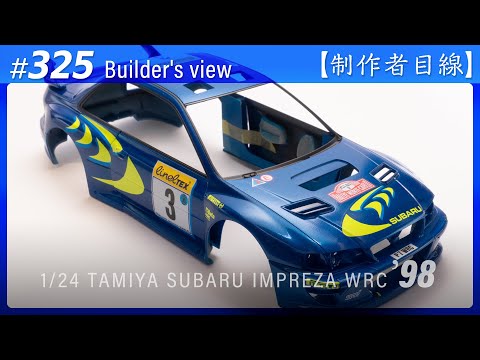 Видео: №325 [Взгляд строителя] TAMIYA 1/24 SUBARU IMPREZA WRC '98 MONTE-CARLO / Масштабная модель