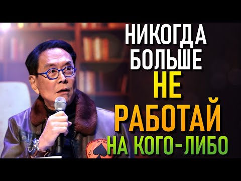 Видео: «ПРОСНИСЬ! БОГАТЫЕ НЕ ЖИВУТ НА ЗАРПЛАТУ» (РОБЕРТ КИЙОСАКИ)