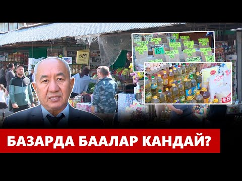 Видео: Базарда баалар кандай?