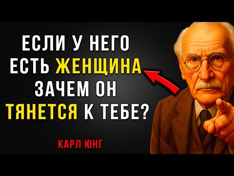 Видео: Зачем вы ЕМУ нужны, если у Мужчины уже есть Жена? – Карл Юнг