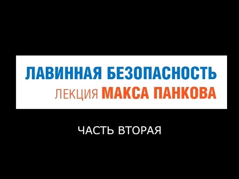 Видео: Лавинная безопасность лекция Макс Панков #2