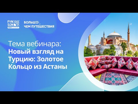 Видео: Новый взгляд на Турцию: Золотое Кольцо из Астаны