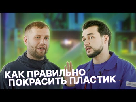 Видео: Как правильно покрасить пластик
