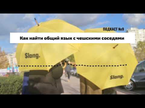Видео: Как найти общий язык с чешскими соседями? Подкаст от школы Slang.