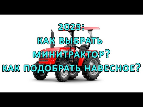 Видео: 2023: как выбрать минитрактор, навесное оборудование и не разориться?