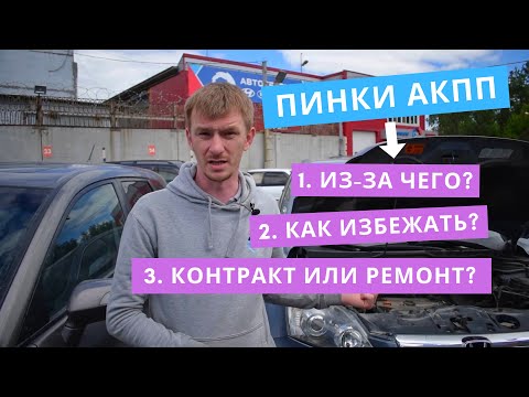 Видео: Почему пинается АКПП? Как этого избежать? И что лучше - контрактная АКПП или ремонт?