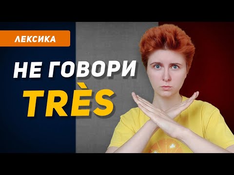 Видео: Чем заменить наречие très во французском? Расширяем словарный запас (французские прилагательные)