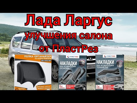 Видео: Улучшаем салон Лада Ларгус автоаксессуарами от ПластРез!
