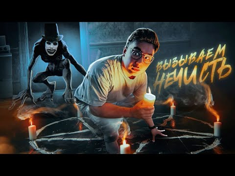 Видео: ВЫЗЫВАЮ ДУХОВ В 3 ЧАСА НОЧИ! СТРАШНЫЙ ЧЕЛЛЕНДЖ