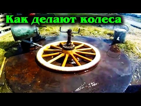 Видео: Как делают деревянные колеса для телег . Колесники
