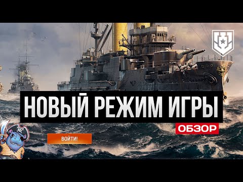 Видео: Эпоха Броненосцев: Новый Режим в Мире Кораблей