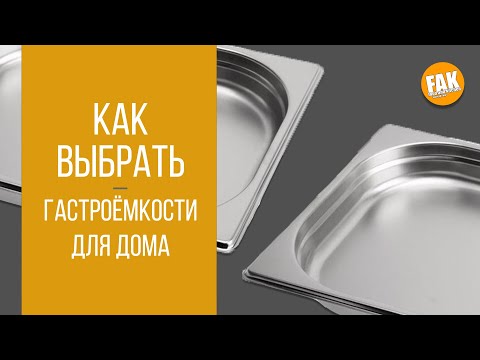 Видео: Как выбрать гастроёмкости для дома. Самые главные размеры