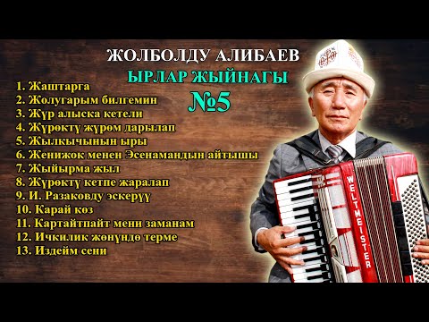 Видео: ЖОЛБОЛДУ АЛИБАЕВ - ЫРЛАР ЖЫЙНАГЫ №5