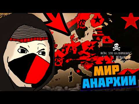 Видео: МИР АНАРХИСТОВ В ИГРЕ ГДЕ КАЖДОЙ СТРАНОЙ УПРАВЛЯЕТ САМАЯ УМНАЯ НЕЙРОСЕТЬ (Pax Historia)