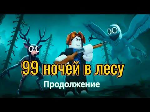 Видео: 99 ночей в лесу