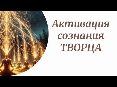 Видео: Активация сознания