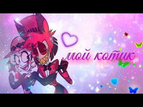 Видео: Отель хазбин: Песня (Мой Котик Котик ) "Аластер и Чарли"