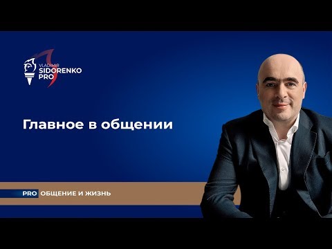 Видео: Главное в общении. Владимир Сидоренко Про общение и жизнь