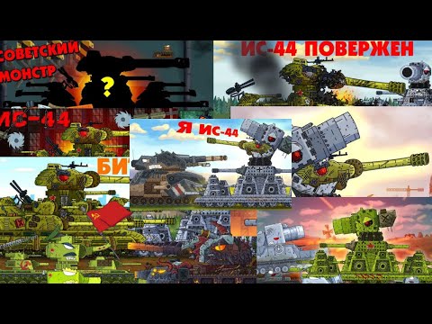 Видео: Все серии ИС-44 . Не официальный сборник геранда