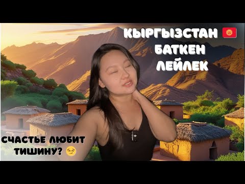Видео: 5/100: Баткен, Лейлек спустя 3 года / Кыргызстан 🇰🇬 влог