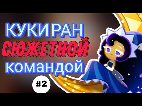 Видео: КУКИ РАН СЮЖЕТНОЙ КОМАНДОЙ | КТО ВОСКРЕСИЛ ДЕДА