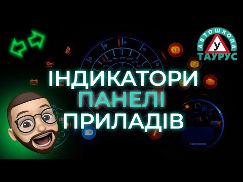 Видео: ІНДИКАТОРИ ПАНЕЛІ ПРИЛАДІВ