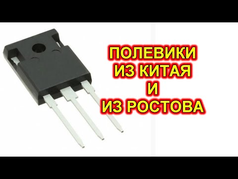 Видео: СИЛОВЫЕ ТРАНЗИСТОРЫ из Китая и из Ростова. Проверка сопротивления в открытом состоянии.