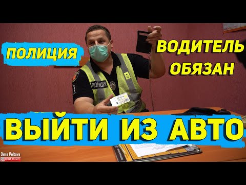 Видео: ПОЛИЦИЯ ВОДИТЕЛЬ ОБЯЗАН ВЫЙТИ ИЗ АВТО ВСТРЕЧА С АДВОКАТОМ