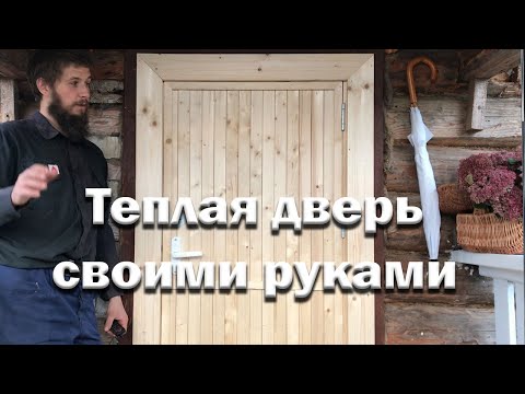 Видео: Как сделать теплую входную дверь легко и быстро?