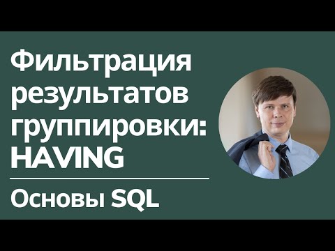 Видео: Группировки и фильтрация в SQL: HAVING | Основы SQL