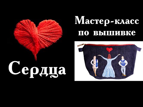 Видео: Мастер-класс по вышивке сердца гладью