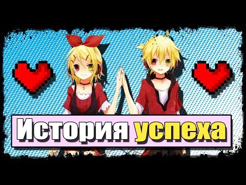 Видео: Рин и Лен Кагамине - История успеха | Vampire's mind