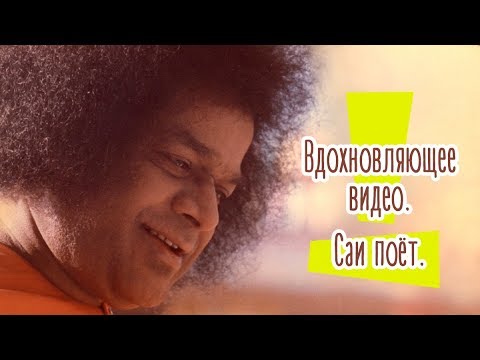 Видео: ШРИ САТЬЯ САИ БАБА. Вдохновляющее видео. Саи поет || Inspirational video. Sathya Sai Baba sings