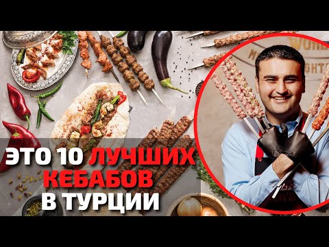 Видео: Топ 10 Самых Вкусных Кебабов в Мире | Путеводитель по Турецким Кебабам