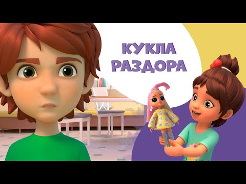 Видео: Кукла раздора. Про Миру и Гошу. Мультфильм для детей.