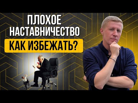 Видео: Выбор наставника. 7  Ошибок, которые нельзя допускать!
