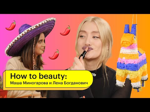 Видео: How to Beauty: Маша Миногарова и Лена Богданович