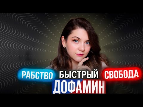 Видео: Дофаминовая ловушка: почему 90% людей несчастны, хотя у них всё есть?