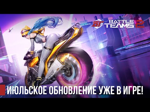 Видео: Июльское обновление уже в Battle Teams 2!