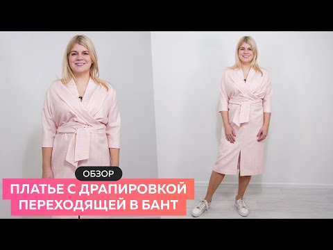Видео: Обзор модного платья с драпировкой переходящей в бант