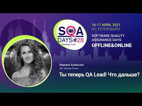 Видео: Ты теперь QA Lead! Что дальше?