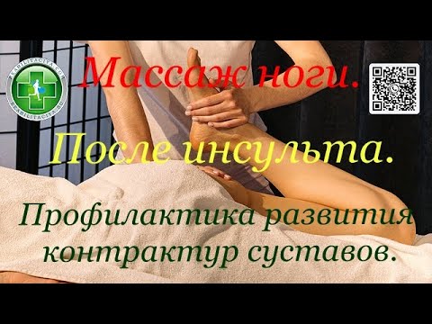 Видео: Массаж ноги при парализации после инсульта. Профилактика и разработка контрактур суставов ноги.