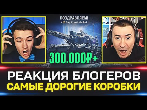 Видео: РЕАКЦИЯ БЛОГЕРОВ 🐙 НОВЫЕ КОРОБКИ – ПОЧЕМУ ТАК ДОРОГО?