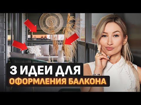 Видео: Дизайн БАЛКОНА и ЛОДЖИИ / Как ГРАМОТНО оформить балкон?