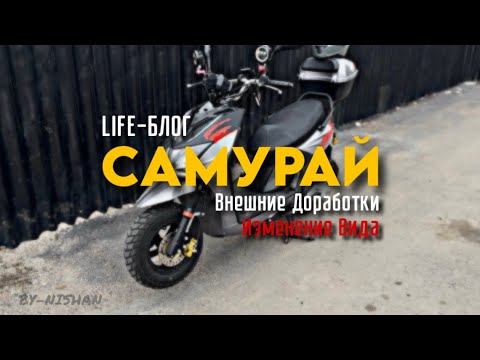 Видео: УБРАЛ КОФРУ И ПОСТАВИЛ ЛОБОВОЕ СТЕКЛО ВНЕШНИЕ ДОРАБОТКИ МОЕГО СКУТЕРА САМУРАЙ ЧАСТЬ-3