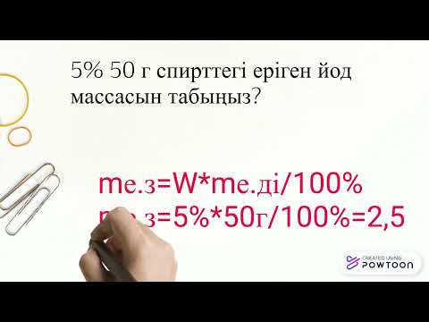 Видео: Еріген заттың массалық үлесі