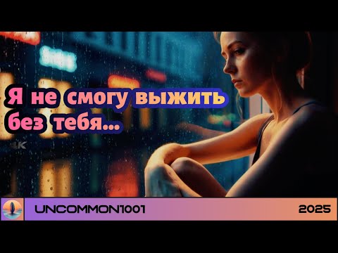 Видео: Я не смогу выжить без тебя ❤️  | Новая грустная русская песня о любви 2025