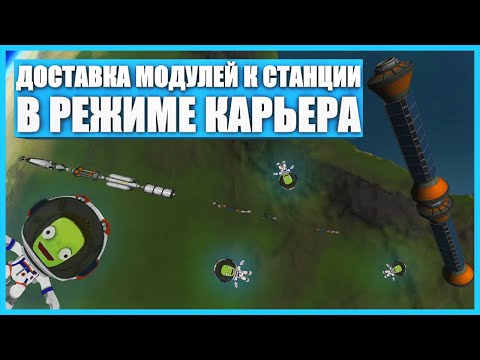 Видео: Доставка модулей на космическую станцию в Kerbal Space Program